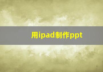 用ipad制作ppt