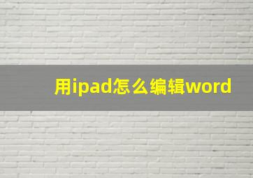 用ipad怎么编辑word