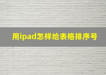 用ipad怎样给表格排序号