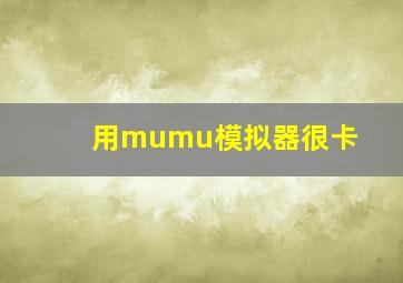 用mumu模拟器很卡