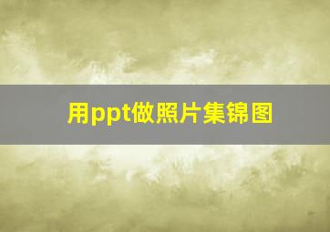 用ppt做照片集锦图