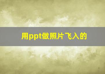 用ppt做照片飞入的