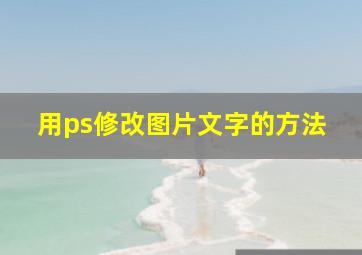 用ps修改图片文字的方法