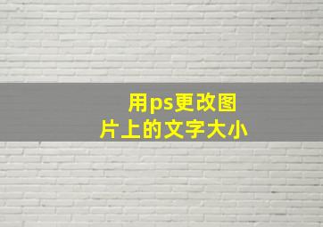 用ps更改图片上的文字大小