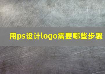 用ps设计logo需要哪些步骤