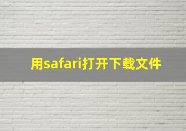 用safari打开下载文件