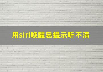 用siri唤醒总提示听不清