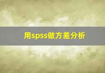 用spss做方差分析