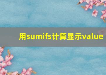 用sumifs计算显示value