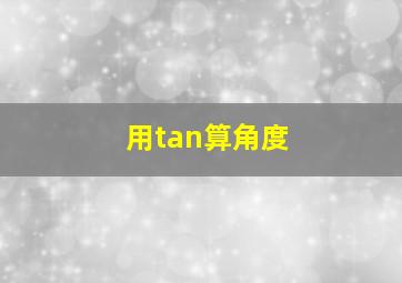 用tan算角度