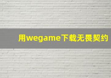 用wegame下载无畏契约