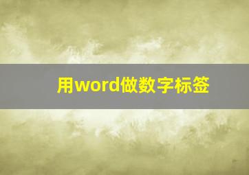 用word做数字标签