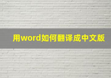 用word如何翻译成中文版