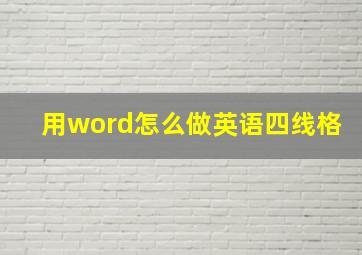 用word怎么做英语四线格