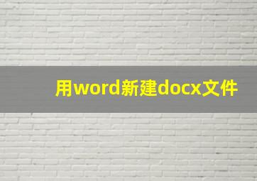 用word新建docx文件