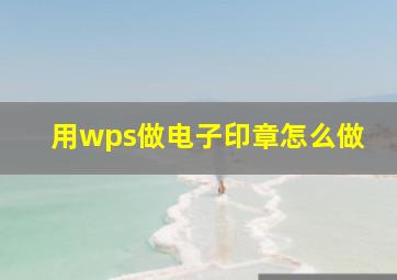 用wps做电子印章怎么做