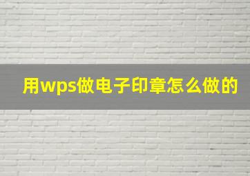 用wps做电子印章怎么做的