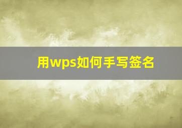 用wps如何手写签名