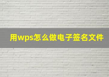 用wps怎么做电子签名文件