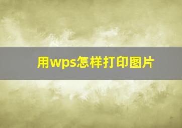 用wps怎样打印图片