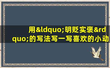 用“明贬实褒”的写法写一写喜欢的小动物