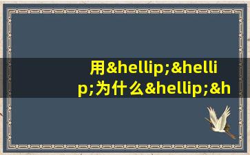 用……为什么……造句