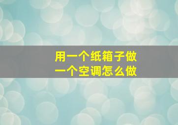 用一个纸箱子做一个空调怎么做