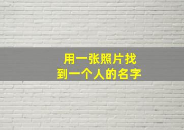 用一张照片找到一个人的名字