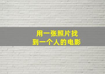 用一张照片找到一个人的电影