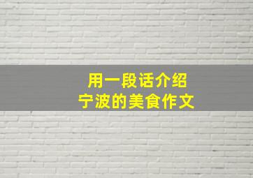 用一段话介绍宁波的美食作文