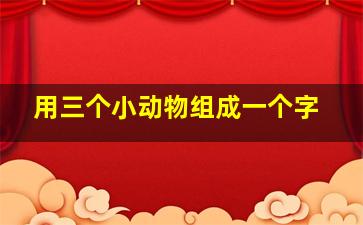 用三个小动物组成一个字