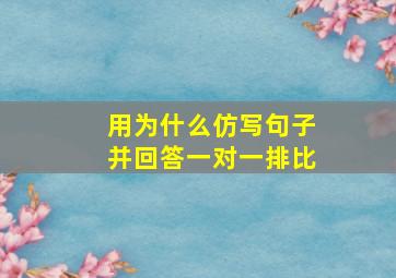 用为什么仿写句子并回答一对一排比