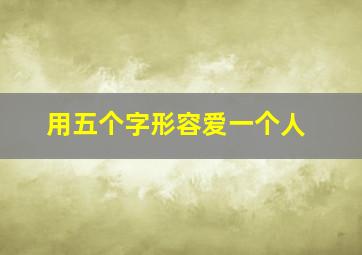 用五个字形容爱一个人