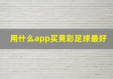 用什么app买竞彩足球最好