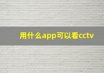 用什么app可以看cctv