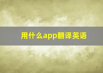 用什么app翻译英语