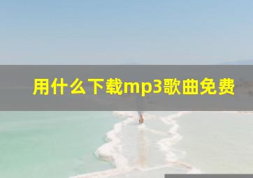 用什么下载mp3歌曲免费