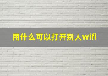 用什么可以打开别人wifi