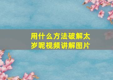 用什么方法破解太岁呢视频讲解图片