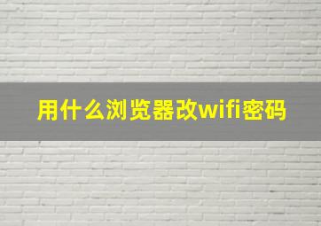 用什么浏览器改wifi密码