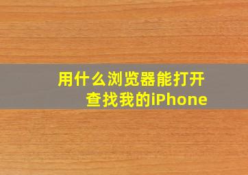 用什么浏览器能打开查找我的iPhone