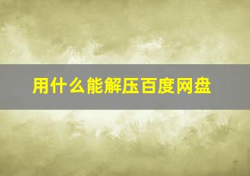 用什么能解压百度网盘