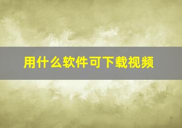 用什么软件可下载视频