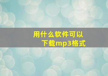 用什么软件可以下载mp3格式