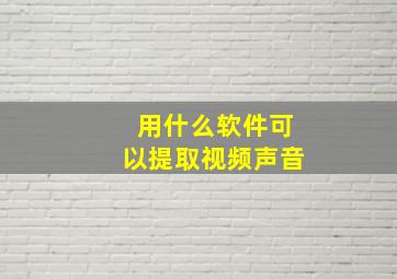 用什么软件可以提取视频声音