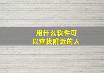 用什么软件可以查找附近的人