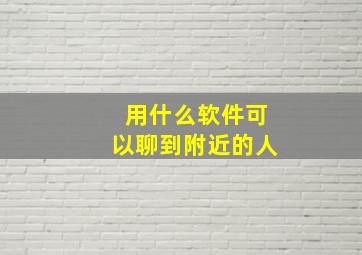 用什么软件可以聊到附近的人