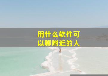 用什么软件可以聊附近的人