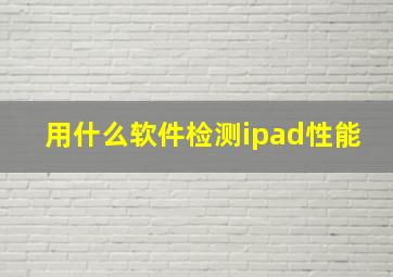 用什么软件检测ipad性能