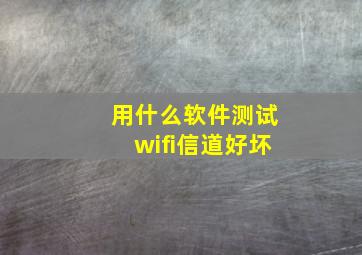 用什么软件测试wifi信道好坏